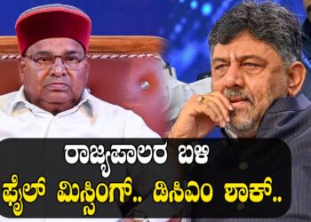 ರಾಜ್ಯಪಾಲರ ಬಳಿ ಫೈಲ್​ ಮಿಸ್ಸಿಂಗ್​.. ಡಿಸಿಎಂ ಶಾಕ್​..