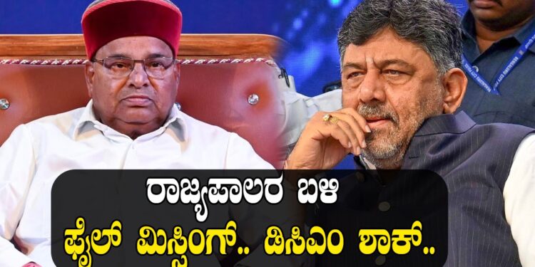 ರಾಜ್ಯಪಾಲರ ಬಳಿ ಫೈಲ್​ ಮಿಸ್ಸಿಂಗ್​.. ಡಿಸಿಎಂ ಶಾಕ್​..