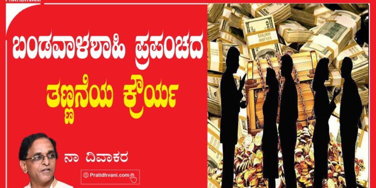 ಬಂಡವಾಳಶಾಹಿ ಪ್ರಪಂಚದ ತಣ್ಣನೆಯ  ಕ್ರೌರ್ಯ