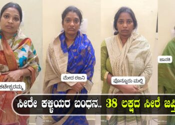 ಸೀರೇ ಕಳ್ಳಿಯರ ಬಂಧನ.. 38 ಲಕ್ಷದ ಸೀರೆ ಜಪ್ತಿ..