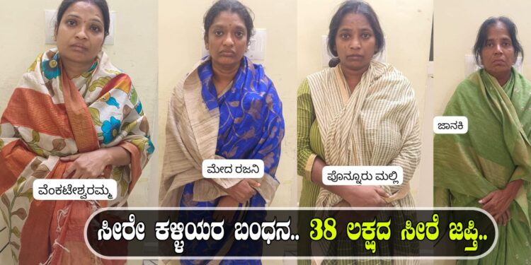 ಸೀರೇ ಕಳ್ಳಿಯರ ಬಂಧನ.. 38 ಲಕ್ಷದ ಸೀರೆ ಜಪ್ತಿ..