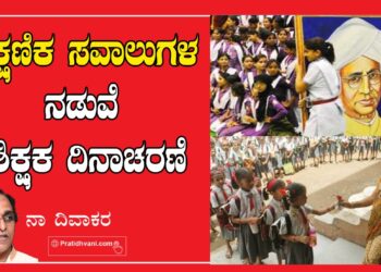 ಶೈಕ್ಷಣಿಕ ಸವಾಲುಗಳ ನಡುವೆ ಶಿಕ್ಷಕ ದಿನಾಚರಣೆ