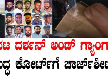 ನಟ ದರ್ಶನ್ ಅಂಡ್ ಗ್ಯಾಂಗ್ ವಿರುದ್ಧ ಕೋರ್ಟ್ಗೆ ಚಾರ್ಜ್ಶೀಟ್..