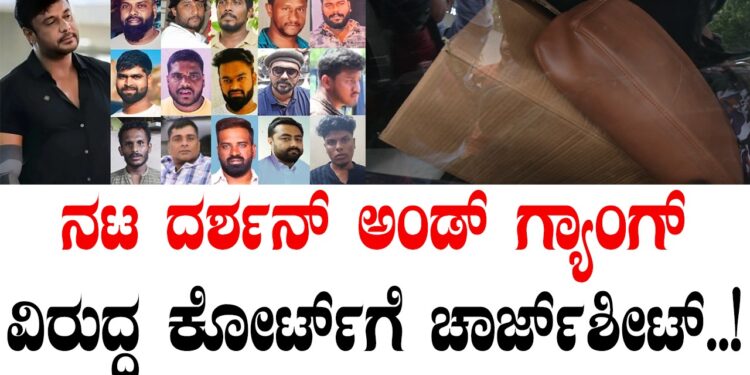 ನಟ ದರ್ಶನ್ ಅಂಡ್ ಗ್ಯಾಂಗ್ ವಿರುದ್ಧ ಕೋರ್ಟ್ಗೆ ಚಾರ್ಜ್ಶೀಟ್..