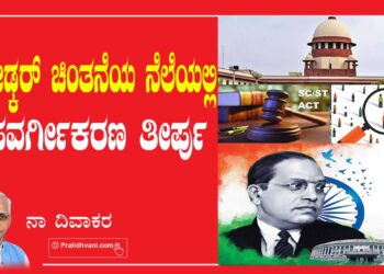 ಅಂಬೇಡ್ಕರ್‌ ಚಿಂತನೆಯ ನೆಲೆಯಲ್ಲಿ  ಉಪವರ್ಗೀಕರಣ ತೀರ್ಪು