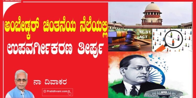 ಅಂಬೇಡ್ಕರ್‌ ಚಿಂತನೆಯ ನೆಲೆಯಲ್ಲಿ  ಉಪವರ್ಗೀಕರಣ ತೀರ್ಪು