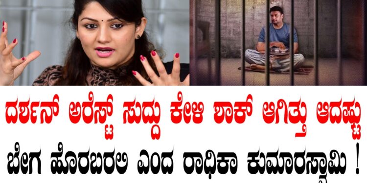 ದರ್ಶನ್ ಅರೆಸ್ಟ್ ಸುದ್ದು ಕೇಳಿ ಶಾಕ್ ಆಗಿತ್ತು ಆದಷ್ಟು ಬೇಗ ಹೊರಬರಲಿ ಎಂದ ರಾಧಿಕಾ ಕುಮಾರಸ್ವಾಮಿ !