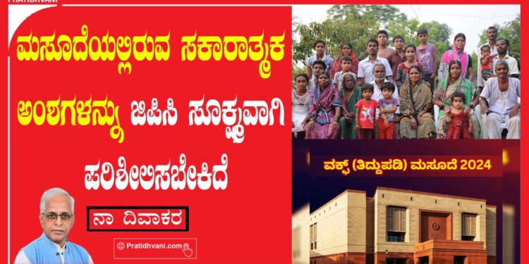 ಮಸೂದೆಯಲ್ಲಿರುವ ಸಕಾರಾತ್ಮಕ ಅಂಶಗಳನ್ನು ಜಿಪಿಸಿ ಸೂಕ್ಷ್ಮವಾಗಿ ಪರಿಶೀಲಿಸಬೇಕಿದೆ