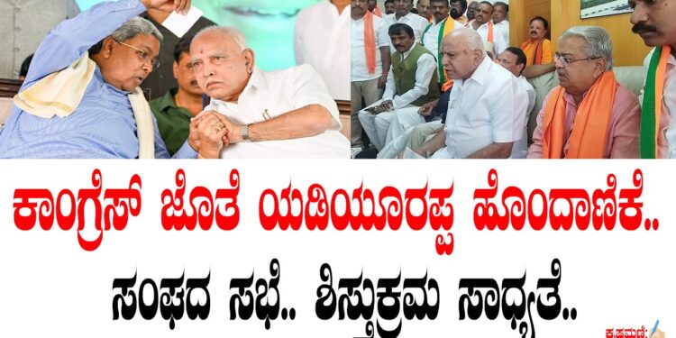 ಕಾಂಗ್ರೆಸ್‌ ಜೊತೆ ಯಡಿಯೂರಪ್ಪ ಹೊಂದಾಣಿಕೆ.. ಸಂಘದ ಸಭೆ.. ಶಿಸ್ತುಕ್ರಮ ಸಾಧ್ಯತೆ..