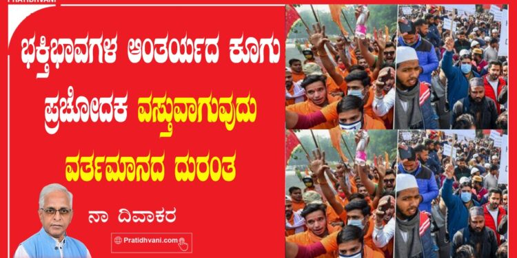 ಆಚರಣೆಗಳ ಸಾಂಸ್ಥೀಕರಣವೂ ಕೋಮು ಸಂಘರ್ಷದ  ನೆಲೆಗಳೂ