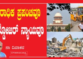 ಅಪರಾಧಿಕ ಪ್ರಪಂಚವೂ ಬುಲ್ಡೋಜರ್‌ ನ್ಯಾಯವೂ