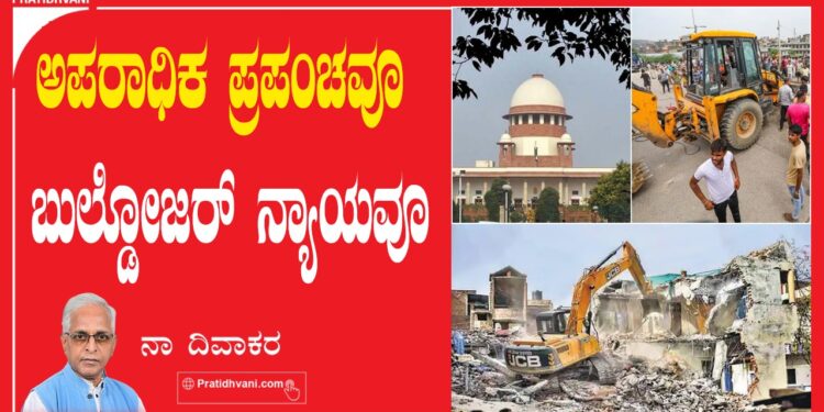 ಅಪರಾಧಿಕ ಪ್ರಪಂಚವೂ ಬುಲ್ಡೋಜರ್‌ ನ್ಯಾಯವೂ