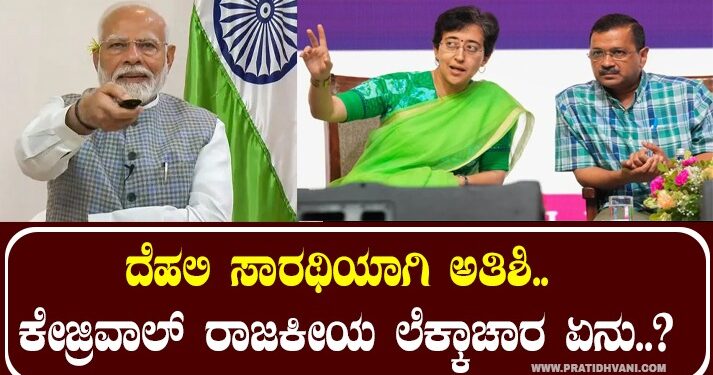 ದೆಹಲಿ ಸಾರಥಿಯಾಗಿ ಅತಿಶಿ.. ಕೇಜ್ರಿವಾಲ್‌ ರಾಜಕೀಯ ಲೆಕ್ಕಾಚಾರ ಏನು..?