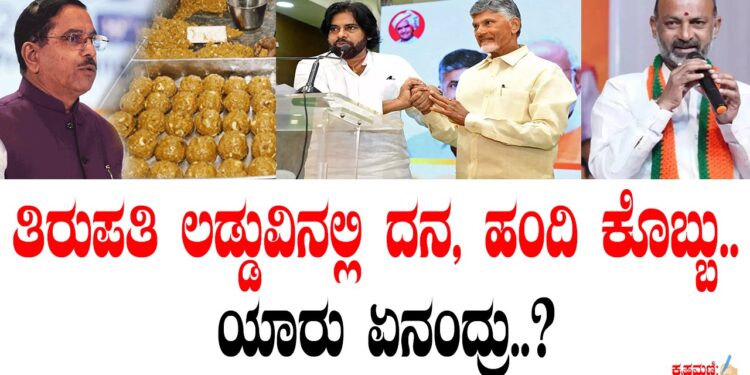 ತಿರುಪತಿ ಲಡ್ಡುವಿನಲ್ಲಿ ದನ, ಹಂದಿ ಕೊಬ್ಬು.. ಯಾರು ಏನಂದ್ರು..?