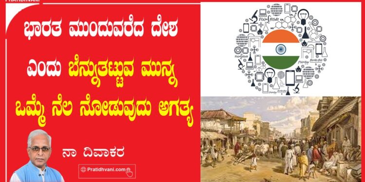 ಸಾಮಾಜಿಕ ಔನ್ನತ್ಯದ ನೆಲೆಯಲ್ಲಿ ಅಭಿವೃದ್ಧಿ ಪ್ರಗತಿ