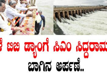 ನಾಳೆ ಟಿಬಿ ಡ್ಯಾಂಗೆ ಸಿಎಂ ಸಿದ್ದರಾಮಯ್ಯ ಬಾಗಿನ ಅರ್ಪಣೆ..