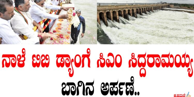 ನಾಳೆ ಟಿಬಿ ಡ್ಯಾಂಗೆ ಸಿಎಂ ಸಿದ್ದರಾಮಯ್ಯ ಬಾಗಿನ ಅರ್ಪಣೆ..