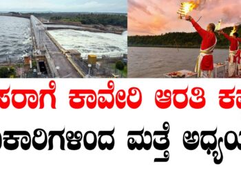 ದಸರಾಗೆ ಕಾವೇರಿ ಆರತಿ ಕಷ್ಟ.. ಅಧಿಕಾರಿಗಳಿಂದ ಮತ್ತೆ ಅಧ್ಯಯನ