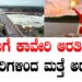 ದಸರಾಗೆ ಕಾವೇರಿ ಆರತಿ ಕಷ್ಟ.. ಅಧಿಕಾರಿಗಳಿಂದ ಮತ್ತೆ ಅಧ್ಯಯನ