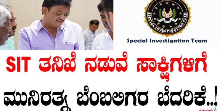 SIT ತನಿಖೆ ನಡುವೆ ಸಾಕ್ಷಿಗಳಿಗೆ ಮುನಿರತ್ನ ಬೆಂಬಲಿಗರ ಬೆದರಿಕೆ..!
