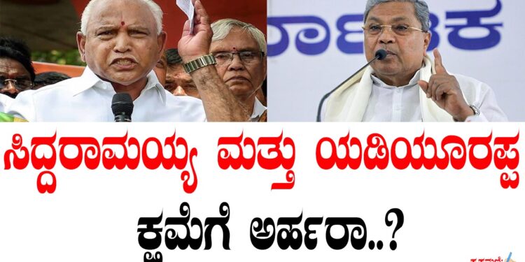 ಸಿದ್ದರಾಮಯ್ಯ ಮತ್ತು ಯಡಿಯೂರಪ್ಪ ಕ್ಷಮೆಗೆ ಅರ್ಹರಾ..?