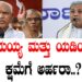 ಸಿದ್ದರಾಮಯ್ಯ ಮತ್ತು ಯಡಿಯೂರಪ್ಪ ಕ್ಷಮೆಗೆ ಅರ್ಹರಾ..?