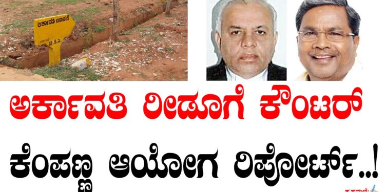 ಅರ್ಕಾವತಿ ರೀಡೂಗೆ ಕೌಂಟರ್‌ ಕೆಂಪಣ್ಣ ಆಯೋಗ ರಿಪೋರ್ಟ್‌..