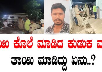 ತಾಯಿ ಕೊಲೆ ಮಾಡಿದ ಕುಡುಕ ಮಗ.. ತಾಯಿ ಮಾಡಿದ್ದು ಏನು..?