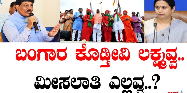 ಬಂಗಾರ ಕೊಡ್ತೀವಿ ಲಕ್ಷ್ಮವ್ವ.. ಮೀಸಲಾತಿ ಎಲ್ಲವ್ವ..?