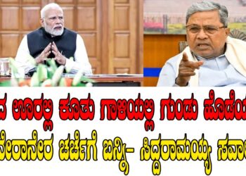 ದೂರದ ಊರಲ್ಲಿ ಕೂತು ಗಾಳಿಯಲ್ಲಿ ಗುಂಡು ಹೊಡೆಯಬೇಡಿ, ನೇರಾನೇರ ಚರ್ಚೆಗೆ ಬನ್ನಿ- ಸಿದ್ದರಾಮಯ್ಯ ಸವಾಲು