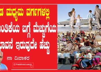 ದುಂದುವೆಚ್ಚದ ಮನಸ್ಥಿತಿಯೂ ಆರ್ಥಿಕ ಅಸಮಾನತೆಗಳೂ