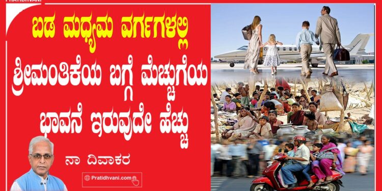 ದುಂದುವೆಚ್ಚದ ಮನಸ್ಥಿತಿಯೂ ಆರ್ಥಿಕ ಅಸಮಾನತೆಗಳೂ