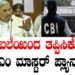 ಸಿಬಿಐ ಬಲೆಯಿಂದ ತಪ್ಪಿಸಿಕೊಳ್ಳಲು ಸಿಎಂ ಮಾಸ್ಟರ್ ಪ್ಲ್ಯಾನ್