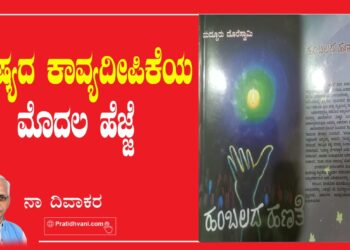 ಭವಿಷ್ಯದ  ಕಾವ್ಯದೀಪಿಕೆಯ ಮೊದಲ ಹೆಜ್ಜೆ