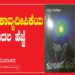 ಭವಿಷ್ಯದ  ಕಾವ್ಯದೀಪಿಕೆಯ ಮೊದಲ ಹೆಜ್ಜೆ