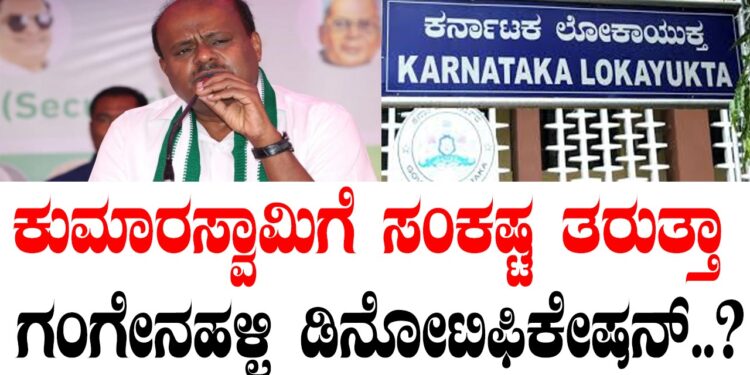 ಕುಮಾರಸ್ವಾಮಿಗೆ ಸಂಕಷ್ಟ ತರುತ್ತಾ ಗಂಗೇನಹಳ್ಳಿ ಡಿನೋಟಿಫಿಕೇಷನ್..?