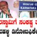 ಕುಮಾರಸ್ವಾಮಿಗೆ ಸಂಕಷ್ಟ ತರುತ್ತಾ ಗಂಗೇನಹಳ್ಳಿ ಡಿನೋಟಿಫಿಕೇಷನ್..?