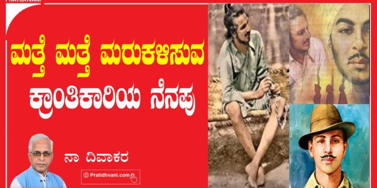 ಮತ್ತೆ ಮತ್ತೆ ಮರುಕಳಿಸುವ ಕ್ರಾಂತಿಕಾರಿಯ ನೆನಪು