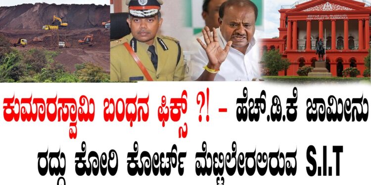 ಕುಮಾರಸ್ವಾಮಿ ಬಂಧನ ಫಿಕ್ಸ್ ?! – ಹೆಚ್.ಡಿ.ಕೆ ಜಾಮೀನು ರದ್ದು ಕೋರಿ ಕೋರ್ಟ್ ಮೆಟ್ಟಿಲೇರಲಿರುವ S.I.T