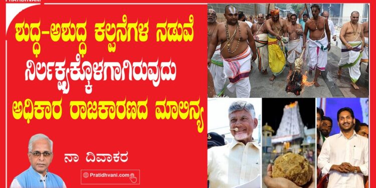 ಶುದ್ಧೀಕರಣದ ಕಲ್ಪನೆಯೂ ಬೌದ್ಧಿಕ ಮಾಲಿನ್ಯವೂ