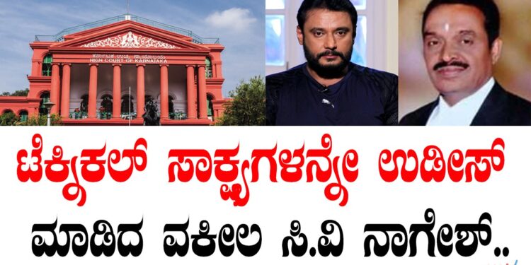 ಟೆಕ್ನಿಕಲ್‌ ಸಾಕ್ಷ್ಯಗಳನ್ನೇ ಉಡೀಸ್‌ ಮಾಡಿದ ವಕೀಲ ಸಿ.ವಿ ನಾಗೇಶ್‌..