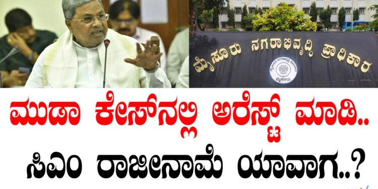 ಮುಡಾ ಕೇಸ್‌ನಲ್ಲಿ ಅರೆಸ್ಟ್‌ ಮಾಡಿ.. ಸಿಎಂ ರಾಜೀನಾಮೆ ಯಾವಾಗ..?