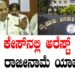 ಮುಡಾ ಕೇಸ್‌ನಲ್ಲಿ ಅರೆಸ್ಟ್‌ ಮಾಡಿ.. ಸಿಎಂ ರಾಜೀನಾಮೆ ಯಾವಾಗ..?