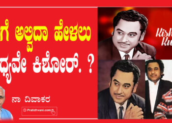 ನಿನಗೆ ಅಲ್ವಿದಾ ಹೇಳಲು ಸಾಧ್ಯವೇ ಕಿಶೋರ್ ?