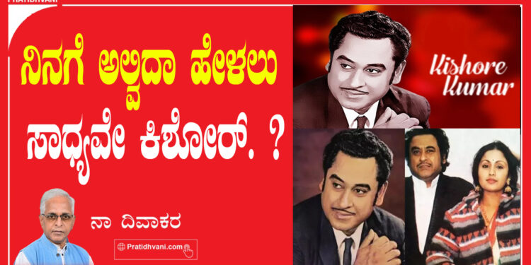 ನಿನಗೆ ಅಲ್ವಿದಾ ಹೇಳಲು ಸಾಧ್ಯವೇ ಕಿಶೋರ್ ?