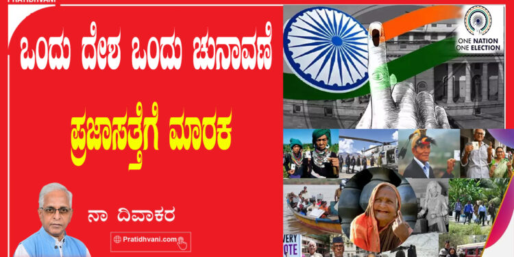 ಒಂದು ದೇಶ ಒಂದು ಚುನಾವಣೆ- ಪ್ರಜಾಸತ್ತೆಗೆ ಮಾರಕ