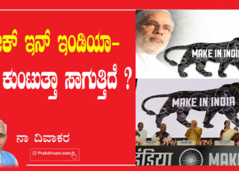 ಮೇಕ್ ಇನ್ ಇಂಡಿಯಾ- ಏಕೆ  ಕುಂಟುತ್ತಾ ಸಾಗುತ್ತಿದೆ ?