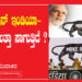 ಮೇಕ್ ಇನ್ ಇಂಡಿಯಾ- ಏಕೆ ಕುಂಟುತ್ತಾ ಸಾಗುತ್ತಿದೆ ?