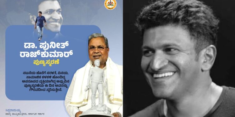 ಅಪರೂಪದ ಜೀವ ಅಪ್ಪು ಎಂದ ಸಿದ್ದರಾಮಯ್ಯ – ಪುನೀತ್ ಅಗಲಿಕೆಯನ್ನು ನೆನೆದು ಸಿಎಂ ಪೋಸ್ಟ್ !