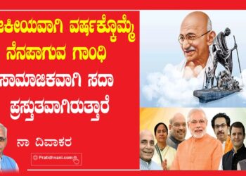 ಕುಸಿಯುತ್ತಿರುವ ಮೌಲ್ಯಗಳ ನಡುವೆ ಗಾಂಧಿ ಪ್ರಸ್ತುತತೆ